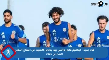 قرار جديد.. إبراهيم عادل والنني بين بدائل الجزيرة في افتتاح الدوري الإماراتي 2025